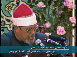 فرازی از تلاوت مجلسی استاد سید سعید