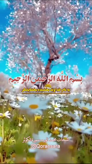 تلاوت زیبای سوره کوثر