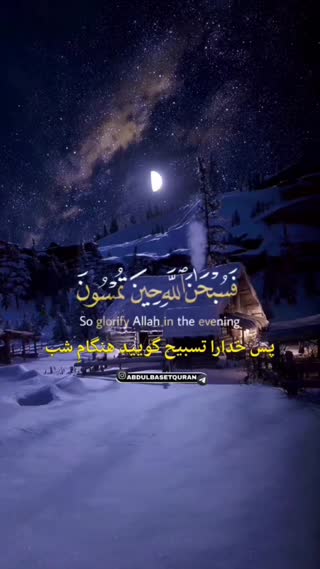 تلاوت آیات شریفه ۱۷ و ۱۸ سوره مبارکه روم