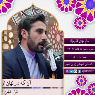 تلاوت استاد مهدی غلام نژاد