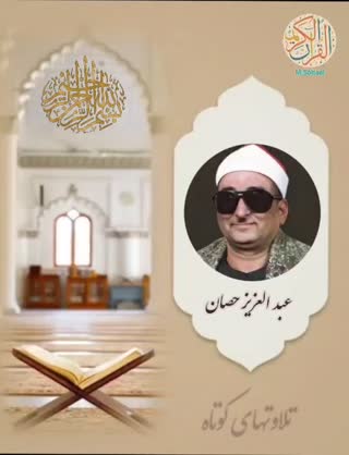 تلاوت استاد محمد عبدالعزیز حصان