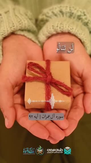 سوره مبارکه آل عمران آیه شریفه ۹۲