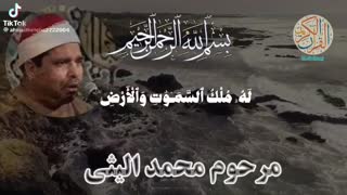 تلاوتی از استاد شیخ محمد اللیثی