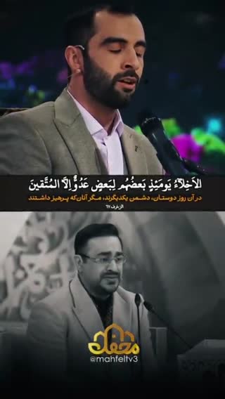 تلاوت آیه شریفه ۶۷ سوره مبارکه زخرف