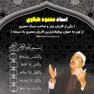 فرازی از سوره شمس با صدای استاد طبلاوی