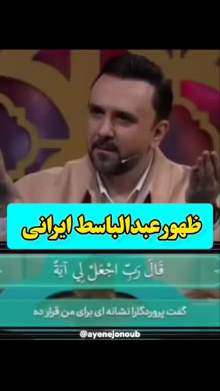 ظهور عبدالباسط ایرانی