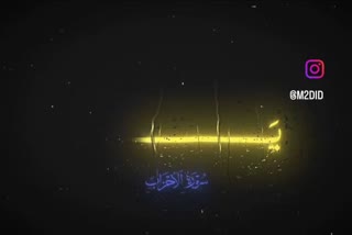 سوره الاحزاب