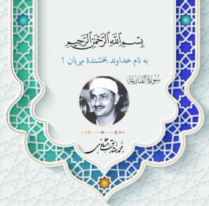 استاد محمد صدیق منشاوی 