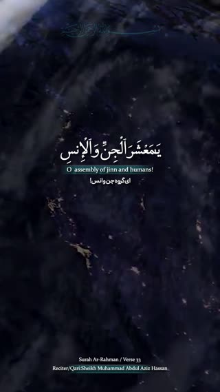 تلاوتی روح‌نواز از سوره «رحمن»، آیه ۳۳