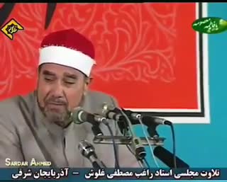 تلاوت مجلسی استاد راغب مصطفی غلوش در ایران