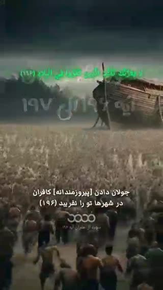 سوره آل عمران، آیات شریفه ۱۹۶ و ۱۹۷