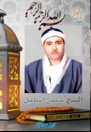 سوره مبارکه قصص استاد مصطفی اسماعیل
