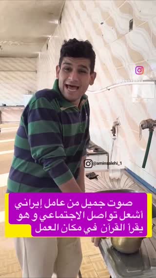 جوان ایرانی تلاوت قرآن در محل کار