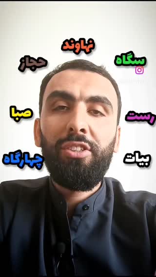 آموزش مقامات با بسم الله