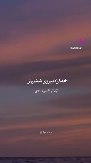 سوره طلاق آیات ۲ و ۳