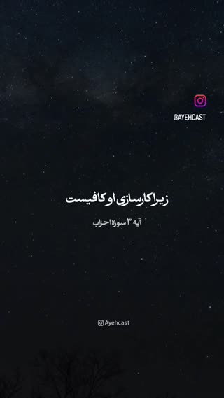سوره احزاب آیه ۳