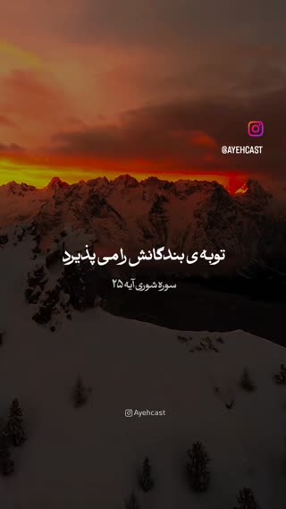 سوره شوری آیه ۲۵