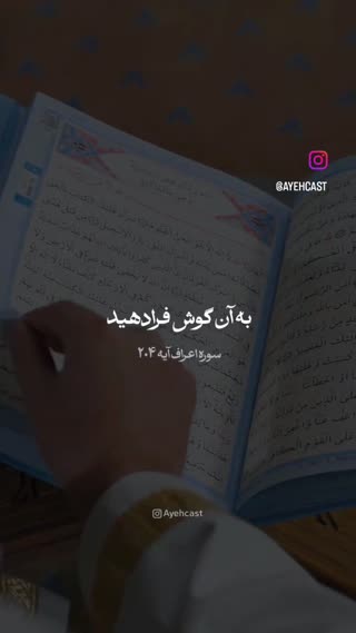 سوره اعراف آیه ۲۰۴