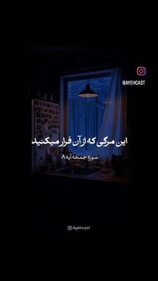 سوره جمعه آیه ۸