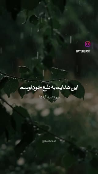 سوره اسراء آیه ۱۵