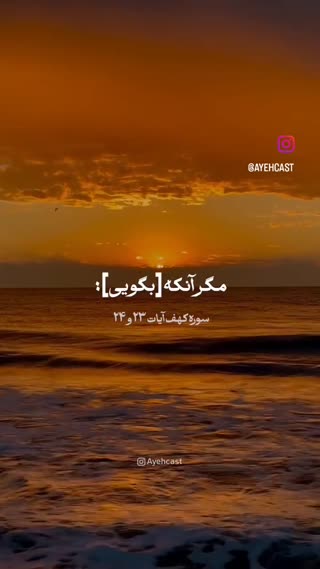 سوره کهف آیات ۲۳ و۲۴