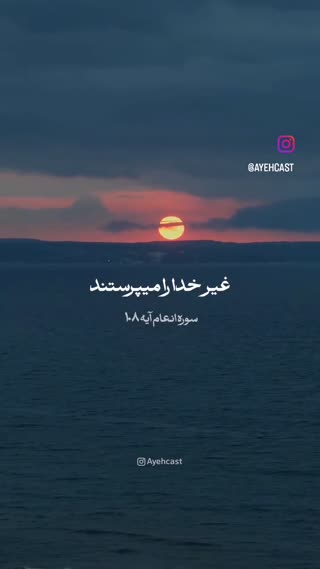 سوره انعام آیه ۱۰۸