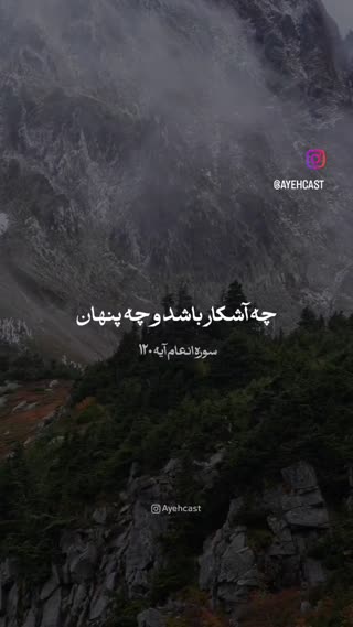 سوره انعام آیه ۱۲۰