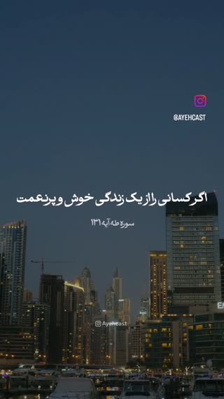 سوره طه آیه ۱۳۱