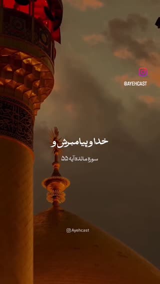 سوره مائده آیه ۵۵