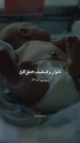 سورهٔ روم آیه ۵۴
