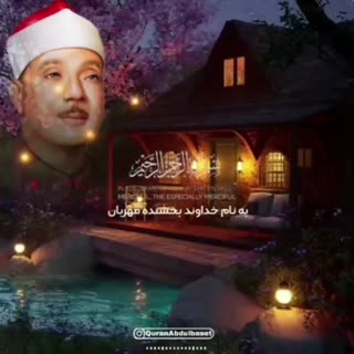 استاد عبدالباسط، سوره مبارکه فلق
