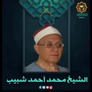 تلاوت استاد شیخ محمد احمد شبیب