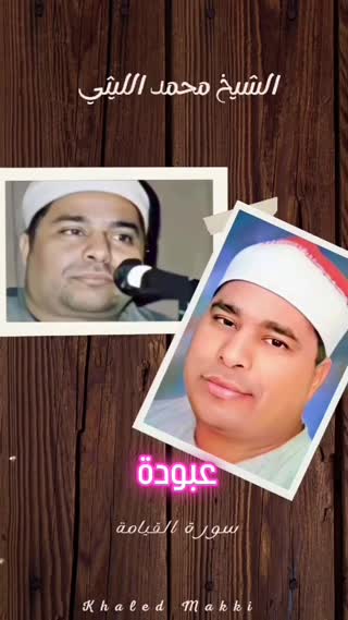 اجرای سرزنده و قوی از استاد محمد اللیثی
